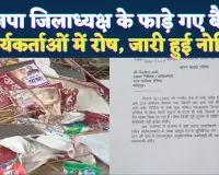 Fatehpur News: फतेहपुर में भाजपा जिलाध्यक्ष के बैनर रातों-रात फाड़े गए ! कार्यकर्ताओं में रोष, जारी हुई नोटिस