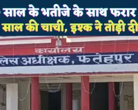 Fatehpur News: भतीजे के इश्क में घर से फरार हुई चाची ! टूटी रिश्तों की मर्यादा, गांव में मचा हड़कंप