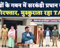 Fatehpur News: फतेहपुर में लाखों का घोटाला ! सरकंडी प्रधान सहित दो गिरफ्तार, अन्य आरोपियों की तलाश में दबिश