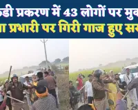 Fatehpur News: सरकंडी प्रकरण में प्रधानपति संतोष द्विवेदी सहित 43 लोगों पर मुकदमा ! थाना प्रभारी पर गिरी गाज, हुए सस्पेंड