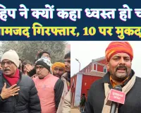 Fatehpur News: विहिप ने क्यों कहा चर्च को बुलडोजर से ध्वस्त कर दिया जाए, नामजद 3 गिरफ्तार 10 पर मुकदमा