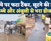 Fatehpur News: टैंकर फटा, डीजल बहा और लोग बोले-मौका है साहब, पहले बाल्टी लाओ, तड़पते रहे ट्रक चालक-खलासी