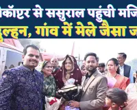 Fatehpur News: हेलीकॉप्टर से ससुराल पहुंची मजिस्ट्रेट दुल्हन ! गांव में उमड़ी मेले जैसी भीड़