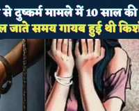 Fatehpur News: छात्रा को बहलाकर दुष्कर्म करने वाले को 10 साल की सजा ! यहां दिया था घटना को अंजाम