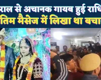 Fatehpur News: ससुराल से गायब हुई नवविवाहिता ! अंतिम मैसेज में लिखा ‘मुझे बचाओ’, पुलिस पर आरोप, DM कार्यालय का घेराव