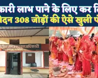 Fatehpur News: सरकारी लाभ पाने के लिए 308 शादीशुदा जोड़ों ने कर दिया आवेदन ! ऐसे खुली पोल तो मचा हड़कंप