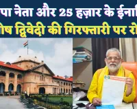 Fatehpur News: सरकंडी प्रकरण में प्रधान पति और 25 हजार के इनामिया संतोष द्विवेदी को हाईकोर्ट से राहत, गिरफ्तारी पर रोक