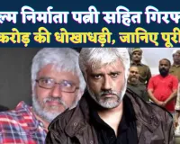 राजस्थान पुलिस ने फिल्ममेकर विक्रम भट्ट और पत्नी श्वेतांबरी को किया गिरफ्तार: 30 करोड़ की कथित धोखाधड़ी में बड़ी कार्रवाई