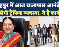 Fatehpur News: फतेहपुर में प्रदेश की राज्यपाल आनंदी बेन पटेल का दौरा ! सुरक्षा के पुख़्ता इंतजाम, इन कार्यक्रमों में लेंगी भाग