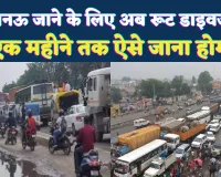 कानपुर-उन्नाव से सीधे लखनऊ जाना हुआ मुश्किल: एक महीने रहेगा रूट डाइवर्जन, जानिए कैसे जाएंगे गंतव्य तक