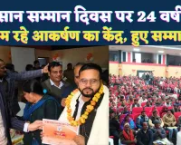 Fatehpur News: किसान सम्मान दिवस पर 24 वर्षीय सत्यम बाजपेई बने आकर्षण का केंद्र, डीएम ने किया सम्मानित