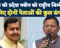 पंकज चौधरी को प्रदेश और नितिन नबीन को राष्ट्रीय स्तर की जिम्मेदारी ! जानिए दोनों नेताओं की कुल संपत्ति कितनी है