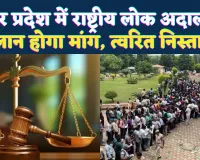 उत्तर प्रदेश के सभी जनपदों में राष्ट्रीय लोक अदालत: चालान माफी से लेकर बैंक लोन तक हजारों मामलों का होगा समाधान