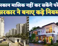 Rent Agreement Rules 2025: अब नहीं चलेगी मकान मालिक की मनमानी, किराएदारों को मिले बड़े अधिकार