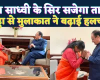 साध्वी निरंजन ज्योति को लेकर क्यों गरमाई सियासत ! क्या सजेगा प्रदेश का ताज, नड्डा से मुलाकात ने बढ़ाई चर्चा