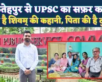 Fatehpur News: पिता की एक सीख से शिवम ने रचा इतिहास ! पास की UPSC परीक्षा, भारतीय सूचना सेवा में हुआ चयन