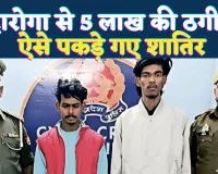 Fatehpur News: रिटायर्ड SI के खाते से ऐसे उड़ गए 5 लाख ! वाराणसी से पकड़े गए साइबर ठग