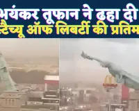 Statue of Liberty Collapse: तेज हवाओं ने ढहा दी स्टैच्यू ऑफ लिबर्टी की प्रतिमा ! सोशल मीडिया में वायरल हुआ वीडियो