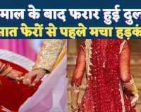 Unnao Dulhan News: सात फेरों से पहले ही प्रेमी के साथ फरार हुई दुल्हन, कुछ देर पहले ही हुआ था जयमाल