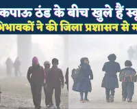 UP School News: फतेहपुर में भीषण ठंड के बीच खुल रहे हैं स्कूल ! छात्रों का हाल बेहाल, जिला प्रशासन से की मांग
