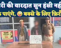 Fatehpur News: चोर ने बक्सा खोला और गुस्से में दुकानदार को लगाया फोन ! ये क्या निकला? किस्सा सुनकर हंसी छूट जाएगी