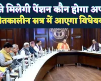 Uttar Pradesh: कौन पाएगा पेंशन किसे नहीं मिलेगी ! योगी सरकार ने बनाया कड़ा कानून, शीतकालीन सत्र में पेश होगा बिल