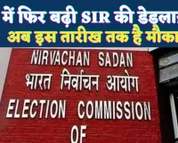 UP SIR Process Date Extended: यूपी में एसआईआर प्रक्रिया 26 दिसंबर तक बढ़ी, मतदाता सूची के पुनरीक्षण में बड़ा बदलाव