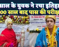 कौन हैं 19 साल के महेश रेखे जिन्होंने 200 साल बाद पूरा किया दुर्लभ अखंड दण्डकर्म पारायणम् ! मोदी-योगी ने की तारीफ