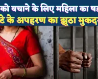 Fatehpur News: फतेहपुर में प्रेमी को बचाने के लिए महिला ने रचा षड्यंत्र ! बेटे के अपहरण का झूठा मुकदमा, कई राज्यों में भटकी पुलिस