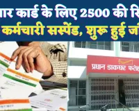 Fatehpur News: आधार कार्ड बनवाने के नाम पर 2,500 रुपये की रिश्वत, मुख्य डाकघर के दो कर्मचारी निलंबित