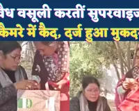 Fatehpur News: आंगनबाड़ी कार्यकत्रियों से अवैध वसूली करतीं सुपरवाइजर कैमरे में कैद ! दर्ज हुआ मुकदमा, मचा हड़कंप