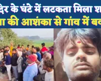 Fatehpur News: मंदिर के अंदर लटकता मिला किसान का शव, हत्या की आशंका से गांव में बवाल