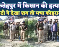Fatehpur Murder News: फतेहपुर में किसान की बेरहमी से हत्या, सिर काटकर अरहर के खेत में फेंका शव, बेटी ने देखी लाश तो मचा कोहराम