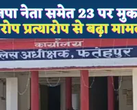 Fatehpur News: फतेहपुर में भाजपा नेता पति समेत 23 पर दहेज उत्पीड़न का मुकदमा, परिवारिक विवाद ने लिया गंभीर रूप