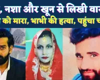 Fatehpur Double Murder Case: शक, नशा और खून की सनक ! कैसे दिलदार बना दो लोगों का कातिल, खुद चौकी पहुंच कबूली सच्चाई