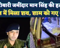 Murder In UP: फतेहपुर में कारोबारी जमींदार जयराज मानसिंह की हत्या, खेत में पड़ा मिला शव, जिले में दहशत