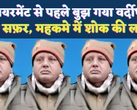Fatehpur News: रिटायरमेंट से पहले बुझ गया वर्दीधारी का सफर, सड़क हादसे में दरोगा रामाश्रय भारती की मौत