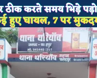 Fatehpur News: पंचर बन गया विवाद की वजह, पानी बहने पर भिड़े पड़ोसी, लाठी-डंडों से हमला ! छह घायल, सात पर मुकदमा