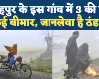 Fatehpur News: फतेहपुर के इस गांव में ठंड का कहर, 15 दिनों में तीन मौतें ! कई ग्रामीण बीमार, प्रशासनिक दावेदारी फेल