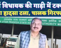 Fatehpur News: भाजपा का झंडा देख पूर्व विधायक की गाड़ी में मारी टक्कर ! कानपुर-प्रयागराज हाईवे पर टला बड़ा हादसा