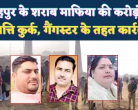 Fatehpur News: फतेहपुर के शराब माफिया राकेश सिंह पर बड़ी कार्रवाई ! जिला पंचायत पत्नी समेत करीबियों की करोड़ों की संपत्ति जप्त