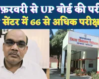 Fatehpur Board Exam 2026: 18 फरवरी से यूपी बोर्ड परीक्षा, फतेहपुर में 117 सेंटर फाइनल, 66,429 छात्र होंगे शामिल