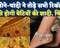 Gold Silver Rate Today: सोने-चांदी में रिकॉर्ड उछाल, गरीब परिवारों की शादी पर बढ़ा संकट, जानिए आज का ताजा भाव