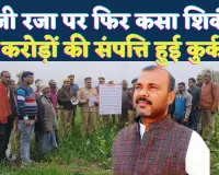 Fatehpur News: फतेहपुर में सपा नेता हाजी रजा पर शिकंजा ! करीबियों के नाम 5 करोड़ से अधिक की संपत्ति कुर्क