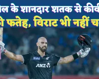India Vs Nz Odi News: मिचेल का धमाकेदार शतक ! कीवीज़ की शानदार जीत