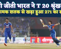 India Vs Nz T20 News: ईशान ने ठोंका अपना पहला टी-20 शतक ! अर्शदीप ने झटके 5 विकेट, भारत ने 4-1 से जीती श्रृंखला