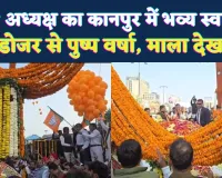 Kanpur News: BJP प्रदेश अध्यक्ष का 20 किलोमीटर का रोड शो ! बुलडोजर से की गई पुष्पवर्षा, जताया आभार 