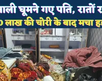 Uttar Pradesh: मनाली घूमने गया पति, खागा में बंद मकान बना चोरों का निशाना, 20 लाख की चोरी