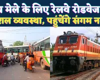 Fatehpur News: माघ मेले में जाने के लिए रेलवे और रोडवेज ने कसी कमर ! श्रद्धालुओं को मिलेंगी ये सुविधाएं