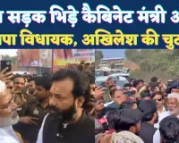 Mahoba News: बीच सड़क जलशक्ति मंत्री और भाजपा विधायक में तीखा विवाद ! काफिला रोकने से मचा बवाल, अखिलेश ने ली चुटकी